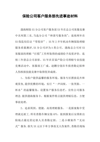 保险公司客户服务部先进事迹材料