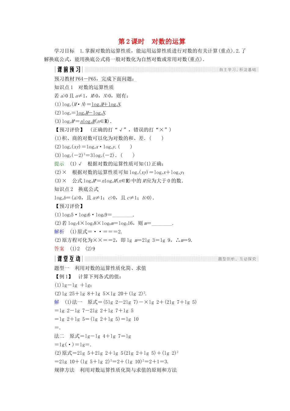 高中数学 第二章 基本初等函数（Ⅰ）2.2.1 第2课时 对数的运算学案 新人教A版必修1-新人教A版高一必修1数学学案_第1页