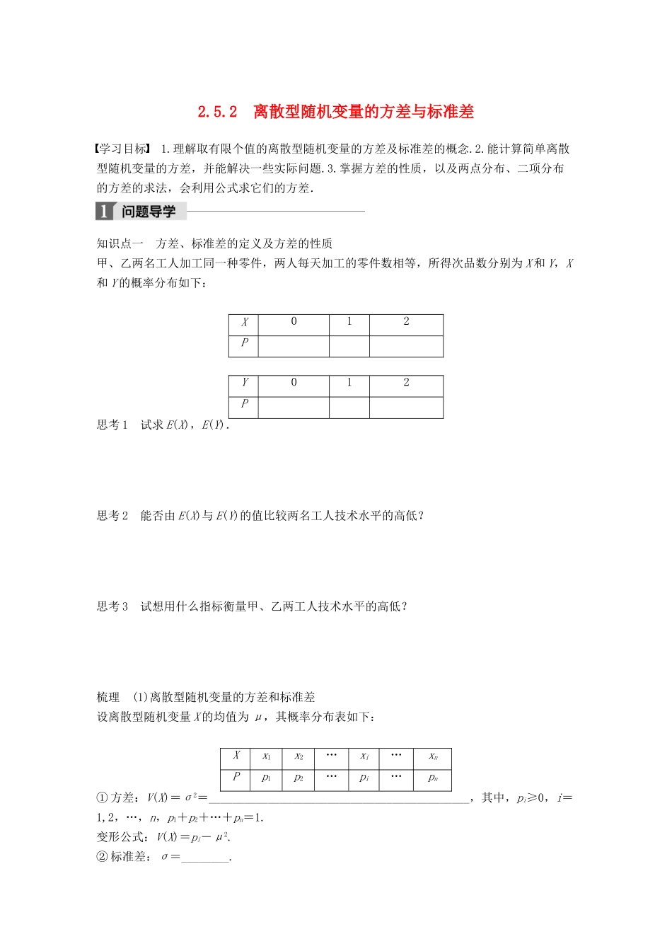 高中数学 第二章 概率 2.5.2 离散型随机变量的方差与标准差学案 苏教版选修2-3-苏教版高二选修2-3数学学案_第1页