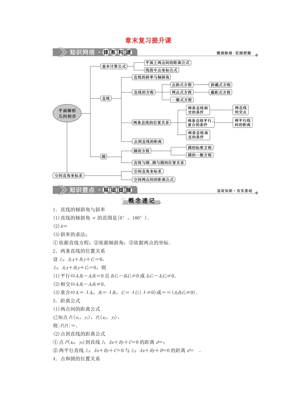 高中数学 第二章 平面解析几何初步章末复习提升课学案 新人教B版必修2-新人教B版高一必修2数学学案_第1页