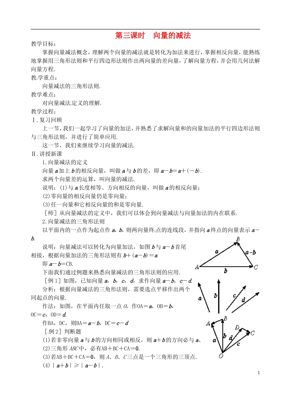 高中数学 第二章 第三课时 向量的减法 学案 苏教版必修4_第1页