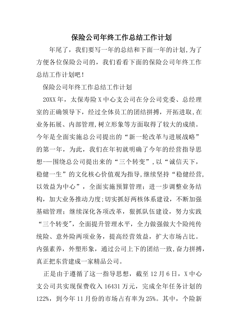 保险公司年终工作总结工作计划_第1页