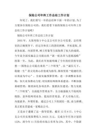 保险公司年终工作总结工作计划