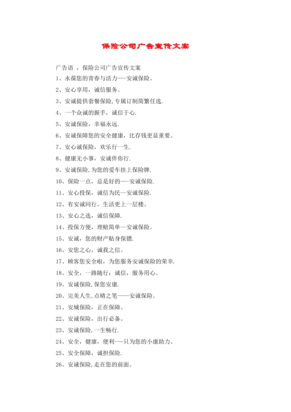 保险公司广告宣传文案_第1页