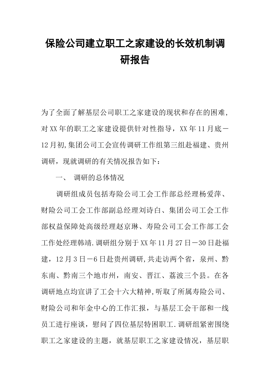 保险公司建立职工之家建设的长效机制调研报告_第1页