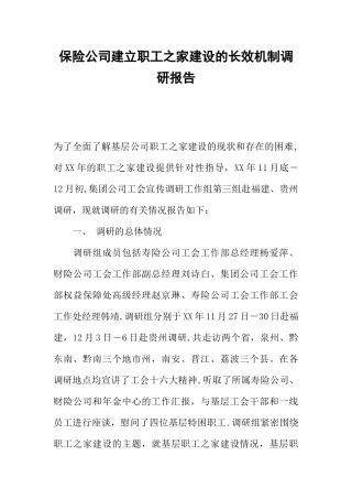 保险公司建立职工之家建设的长效机制调研报告