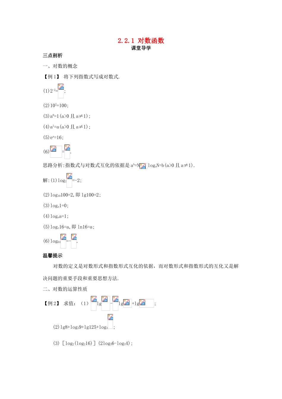 高中数学 第二章 基本初等函数（Ⅰ）2.2.1 对数函数课堂导学案 新人教A版必修1-新人教A版高一必修1数学学案_第1页