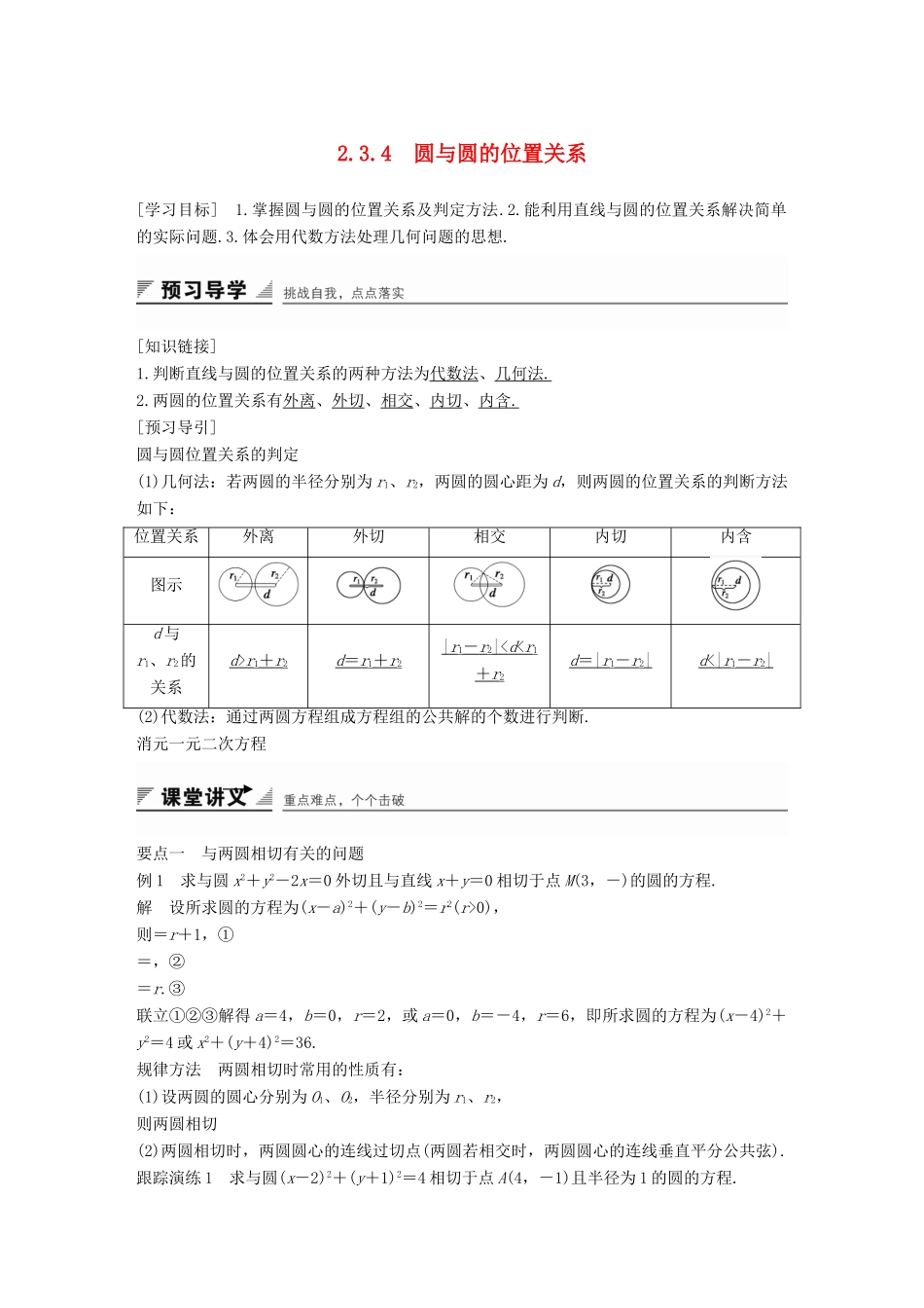 高中数学 第二章 平面解析几何初步章末复习提升学案 新人教B版必修2-新人教B版高一必修2数学学案_第1页