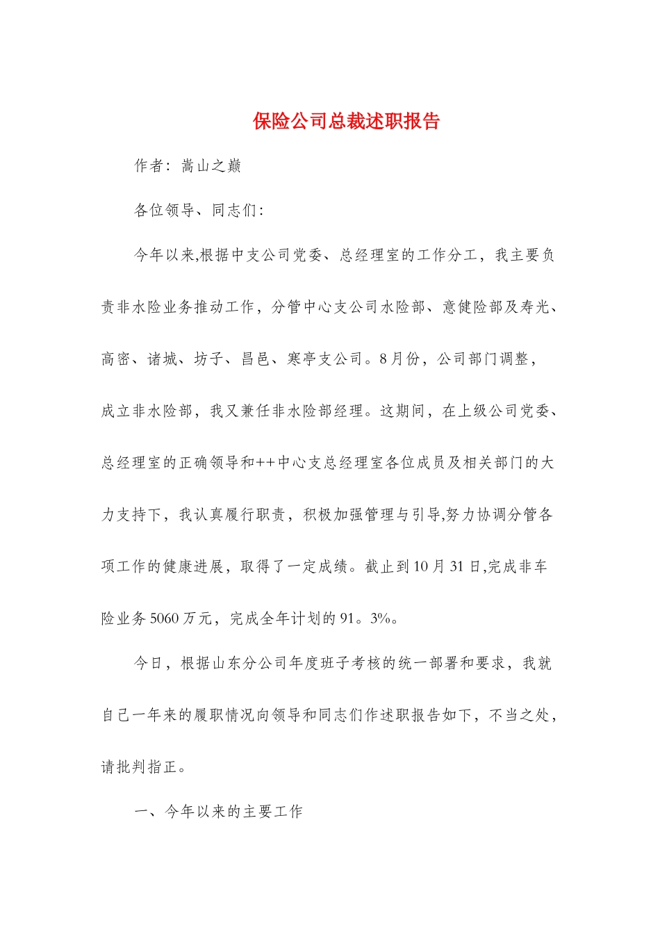 保险公司总裁述职报告_第1页