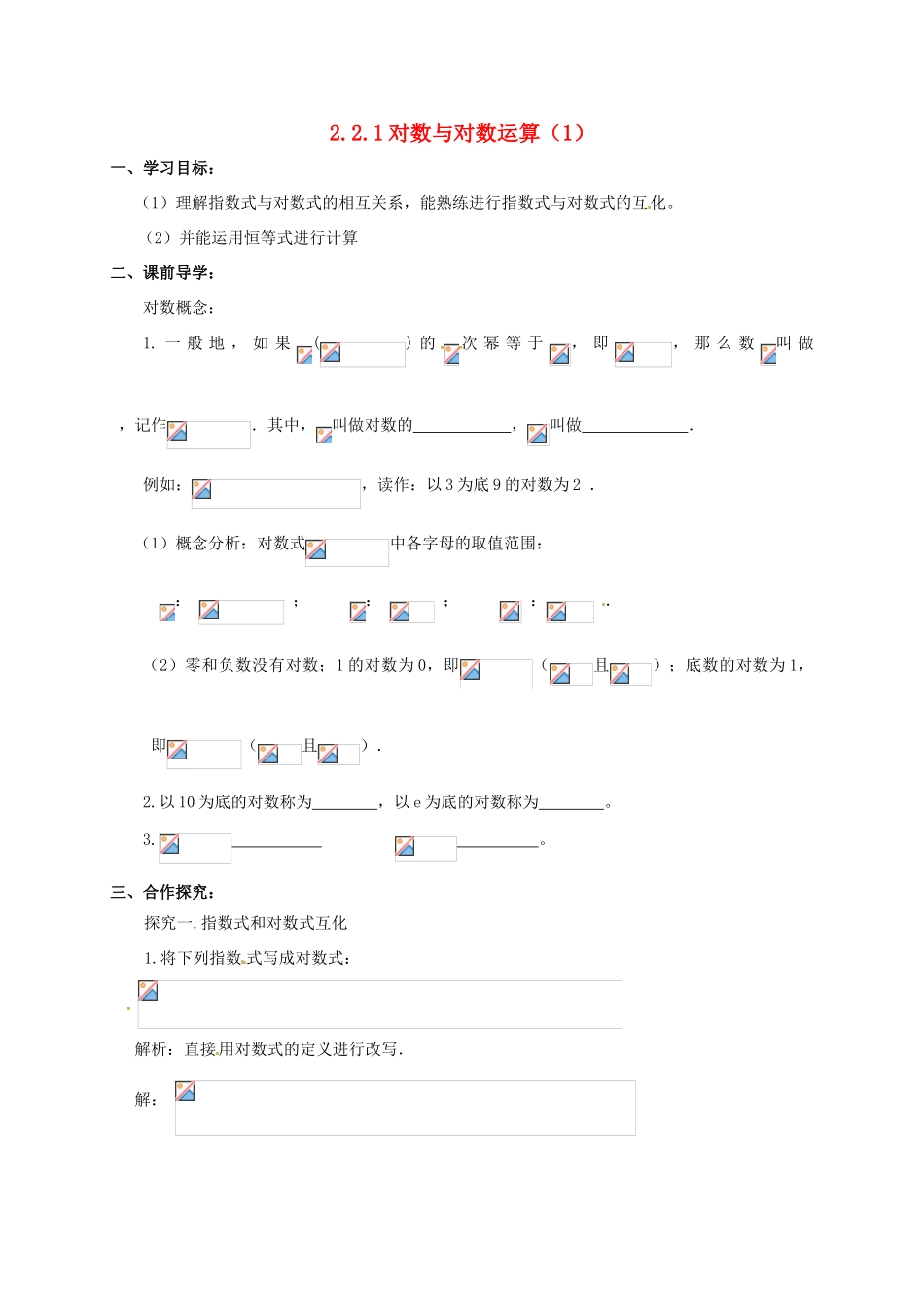 高中数学 第二章 基本初等函数（Ⅰ）2.2.1 对数与对数运算（1）学案 新人教A版必修1-新人教A版高一必修1数学学案_第1页