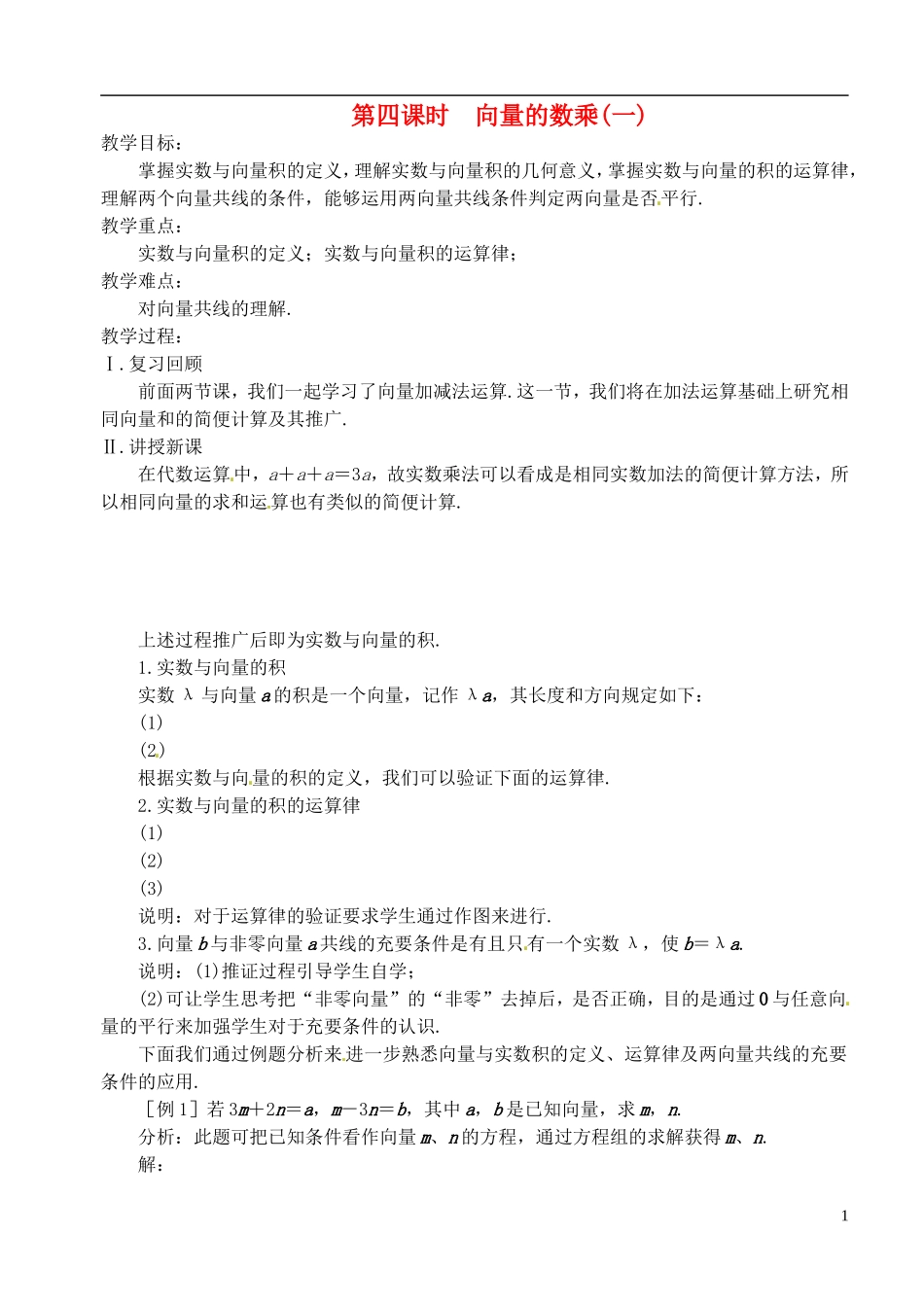 高中数学 第二章 第四课时 向量的数乘（一） 学案 苏教版必修4_第1页