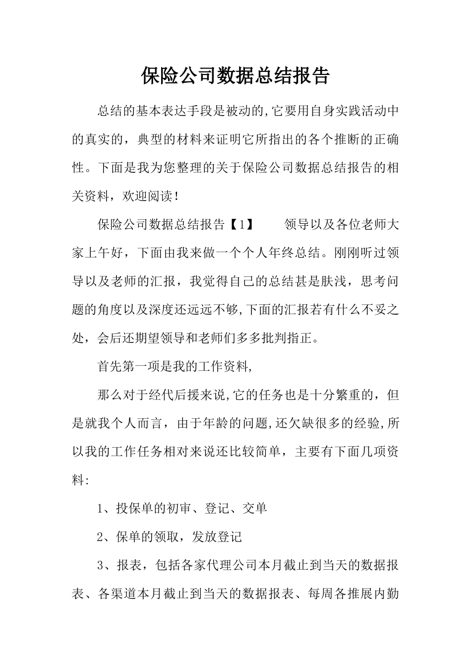 保险公司数据总结报告_第1页
