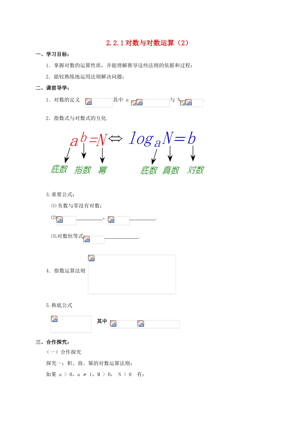 高中数学 第二章 基本初等函数（Ⅰ）2.2.1 对数与对数运算（2）学案 新人教A版必修1-新人教A版高一必修1数学学案_第1页
