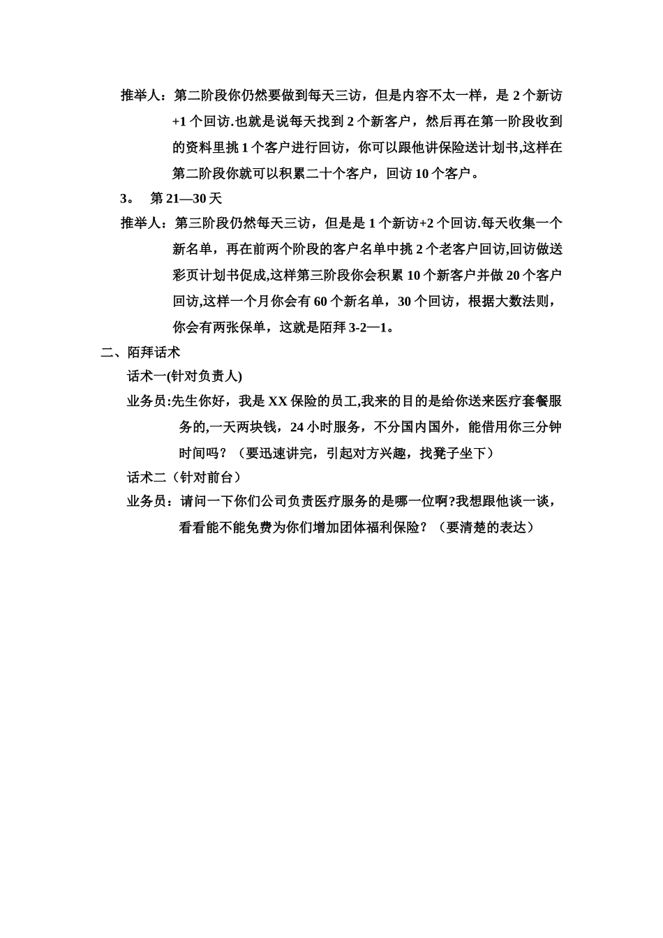 保险公司新人陌生拜访思路话术_第2页