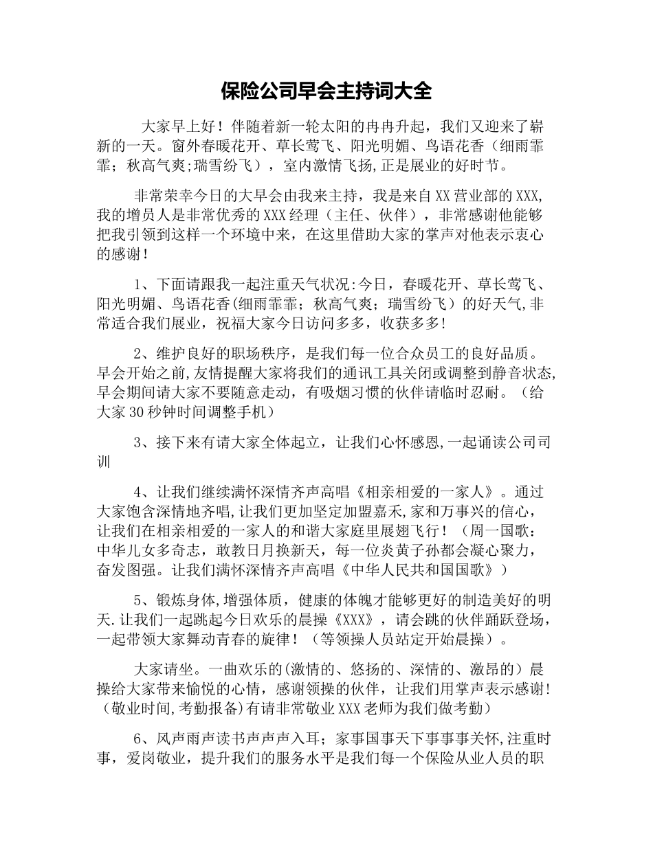 保险公司早会主持词大全_第1页