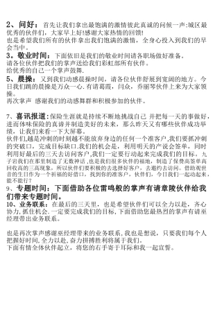 保险公司早会流程主持稿、