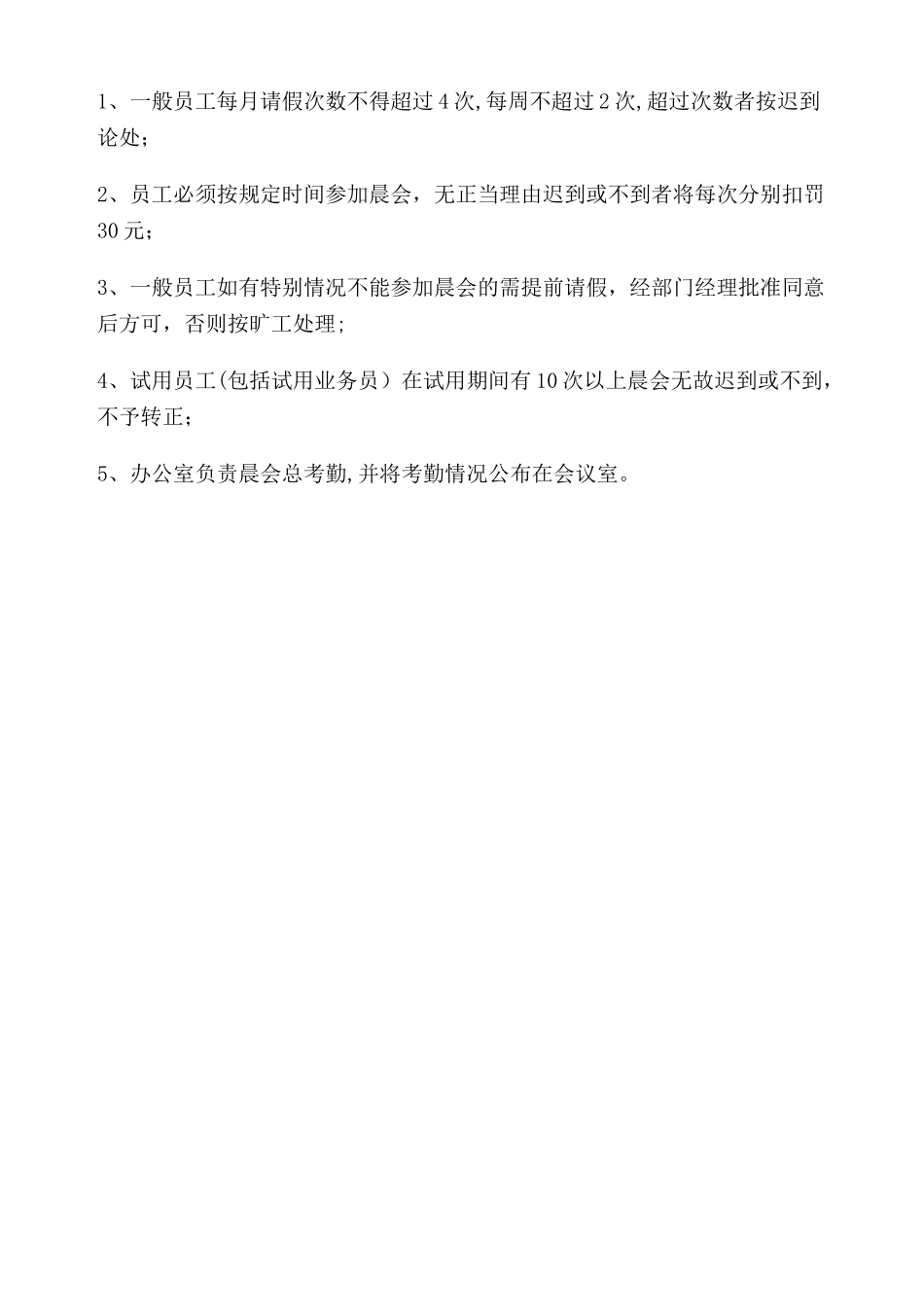 保险公司晨会管理办法_第2页