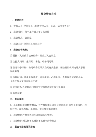 保险公司晨会管理办法