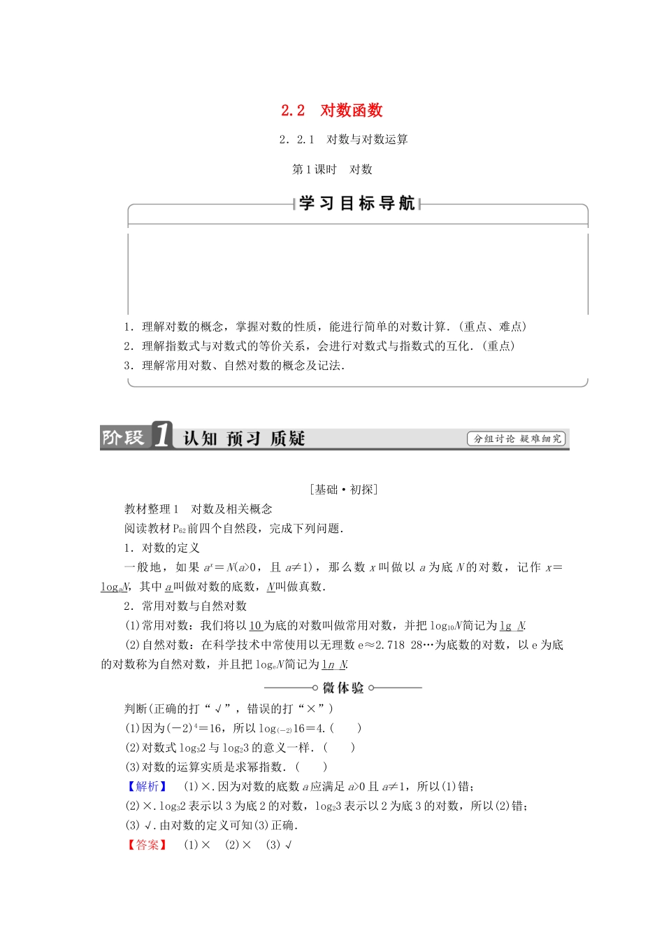 高中数学 第二章 基本初等函数（Ⅰ）2.2.1 对数与对数运算（第1课时）对数学案 新人教A版必修1-新人教A版高一必修1数学学案_第1页