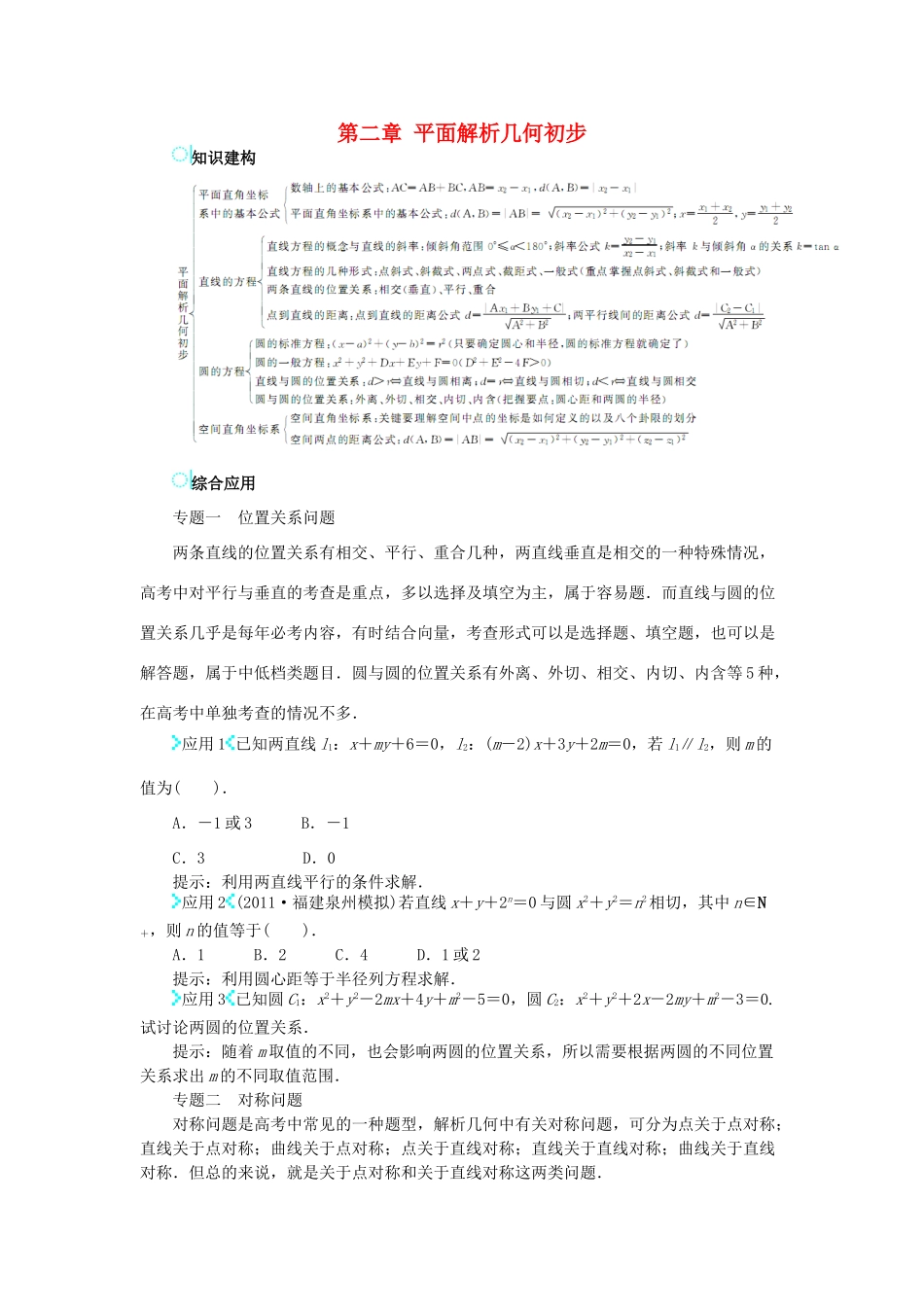 高中数学 第二章 平面解析几何初步章末小结学案 新人教B版必修2-新人教B版高一必修2数学学案_第1页