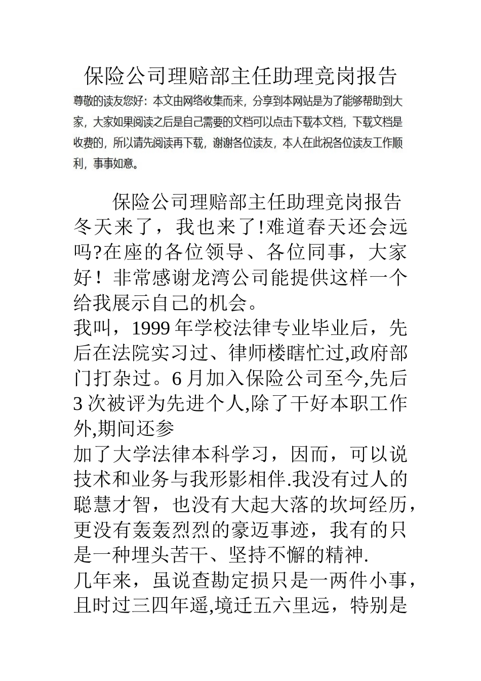保险公司理赔部主任助理竞岗报告_第1页