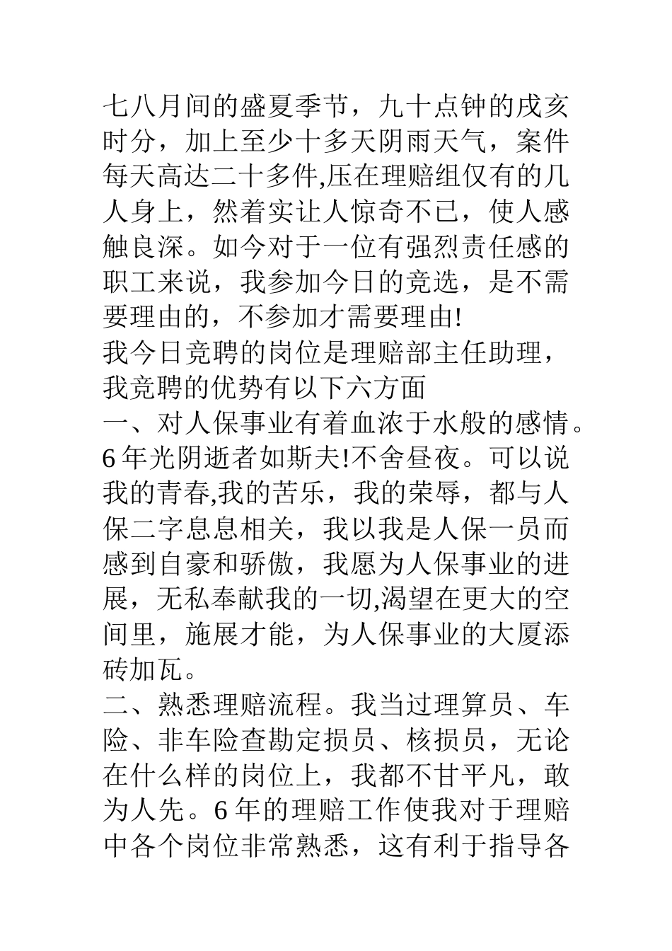 保险公司理赔部主任助理竞岗报告_第2页