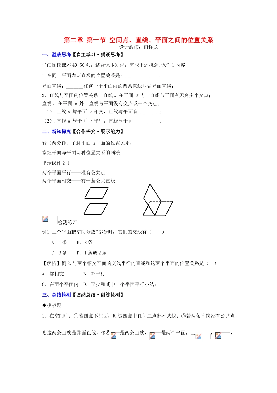 高中数学 第二章 第一节 空间点、直线、平面之间的位置关系配套导学案 新人教A版必修2-新人教A版高中必修2数学学案_第1页