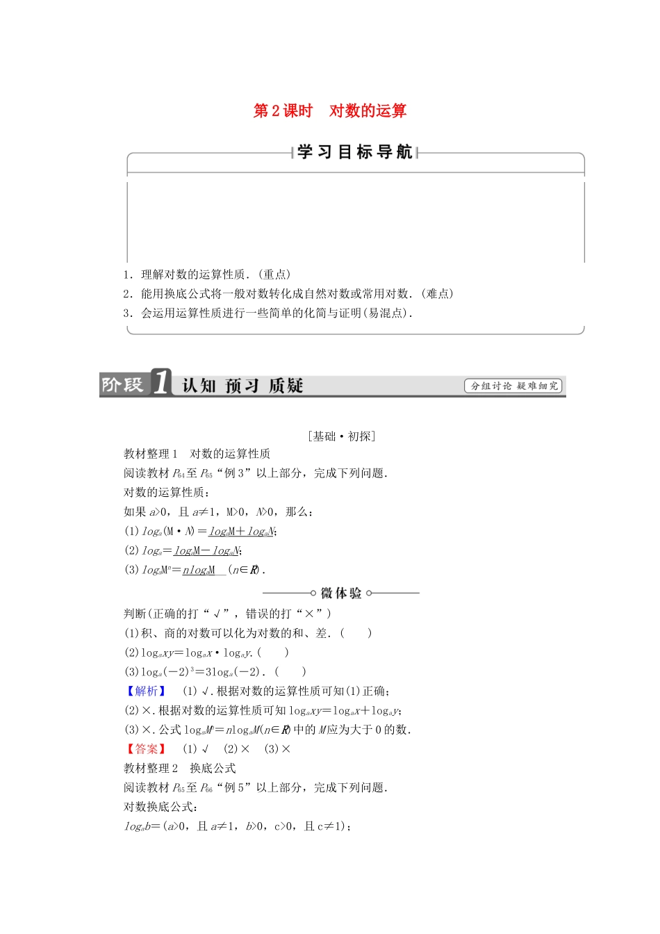 高中数学 第二章 基本初等函数（Ⅰ）2.2.1 对数与对数运算（第2课时）对数的运算学案 新人教A版必修1-新人教A版高一必修1数学学案_第1页