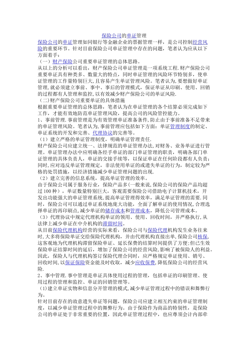 保险公司的单证管理_第1页