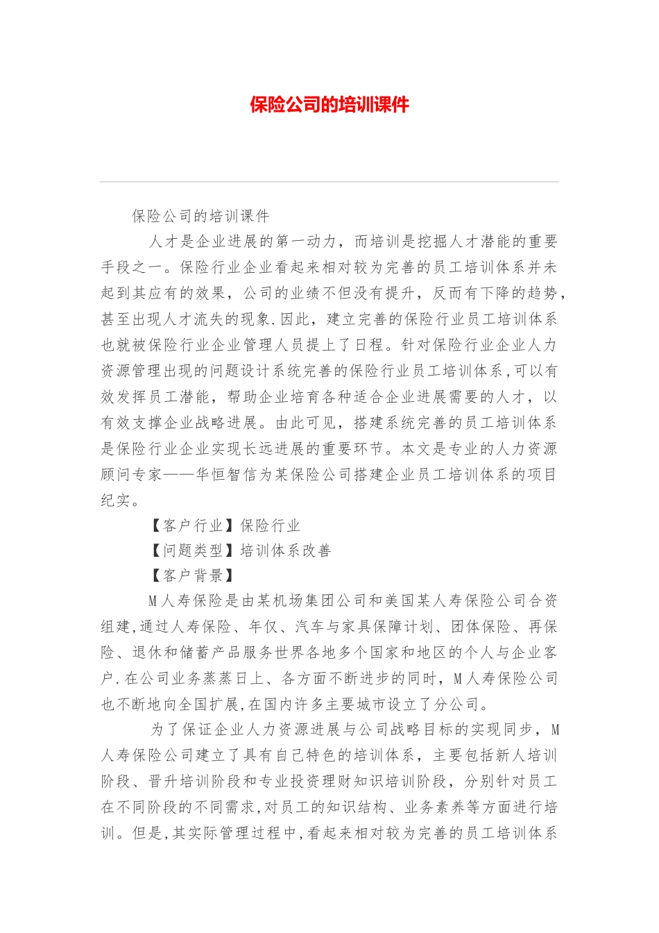 保险公司的培训课件_第1页