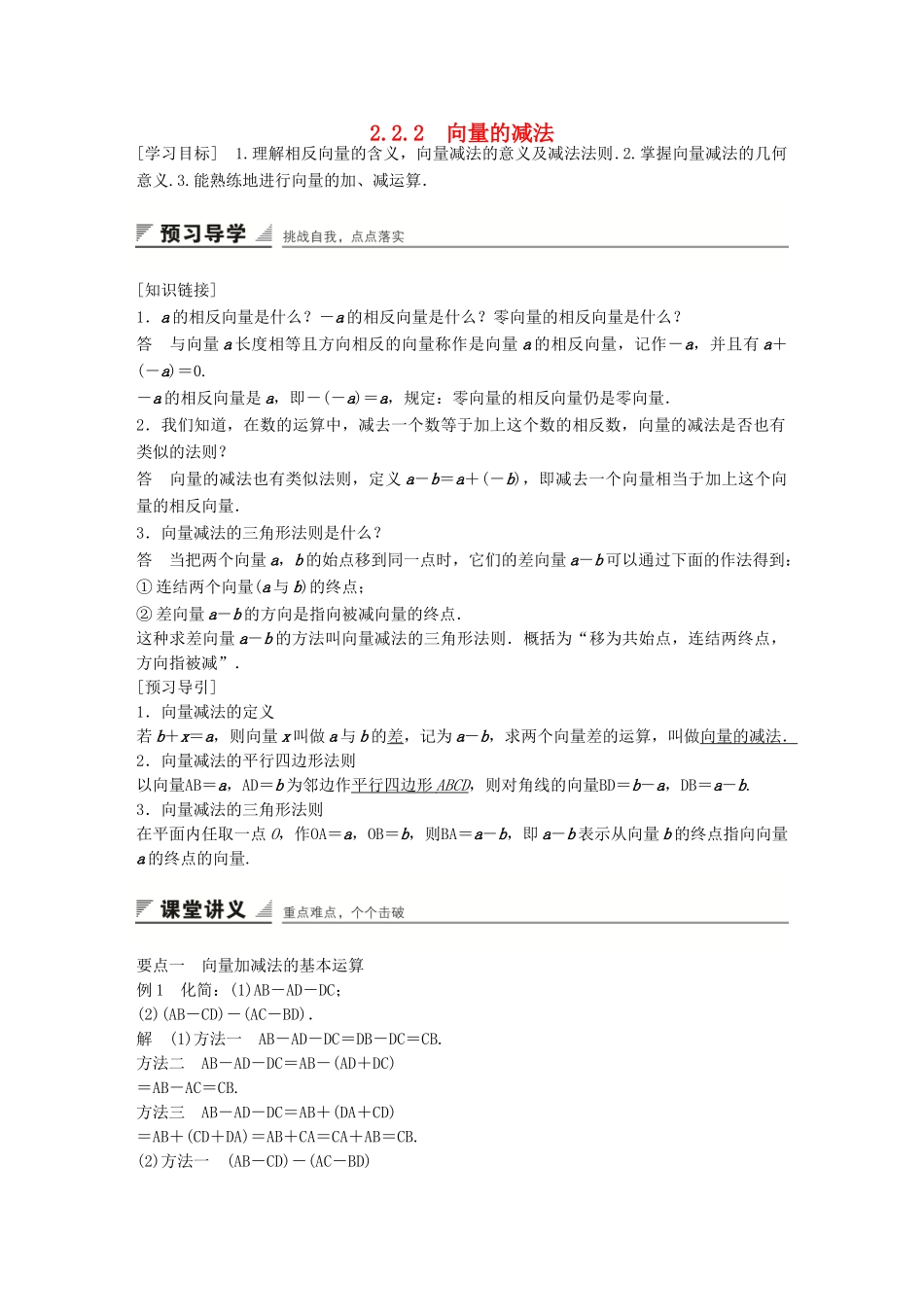 高中数学 第二章 平面向量 2.2.2 向量的减法学案 苏教版必修4-苏教版高一必修4数学学案_第1页