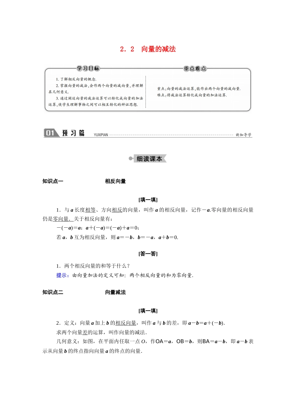 高中数学 第二章 平面向量 2.2.2 向量的减法学案（含解析）北师大版必修4-北师大版高二必修4数学学案_第1页