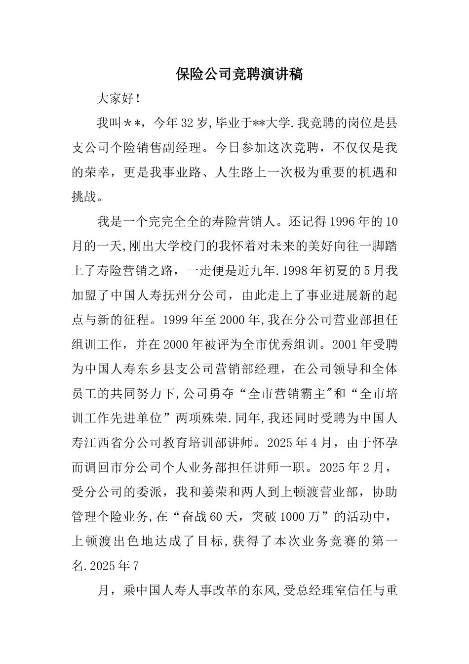 保险公司竞聘演讲稿精选_第1页