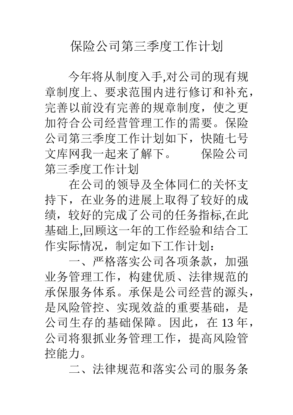 保险公司第三季度工作计划_第1页