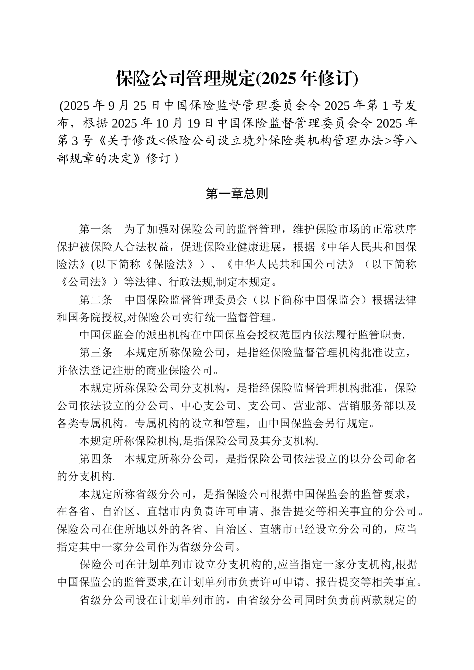保险公司管理规定_第1页