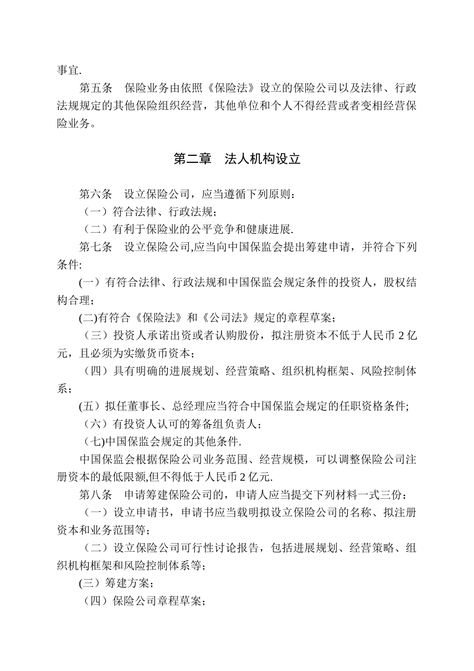 保险公司管理规定_第2页