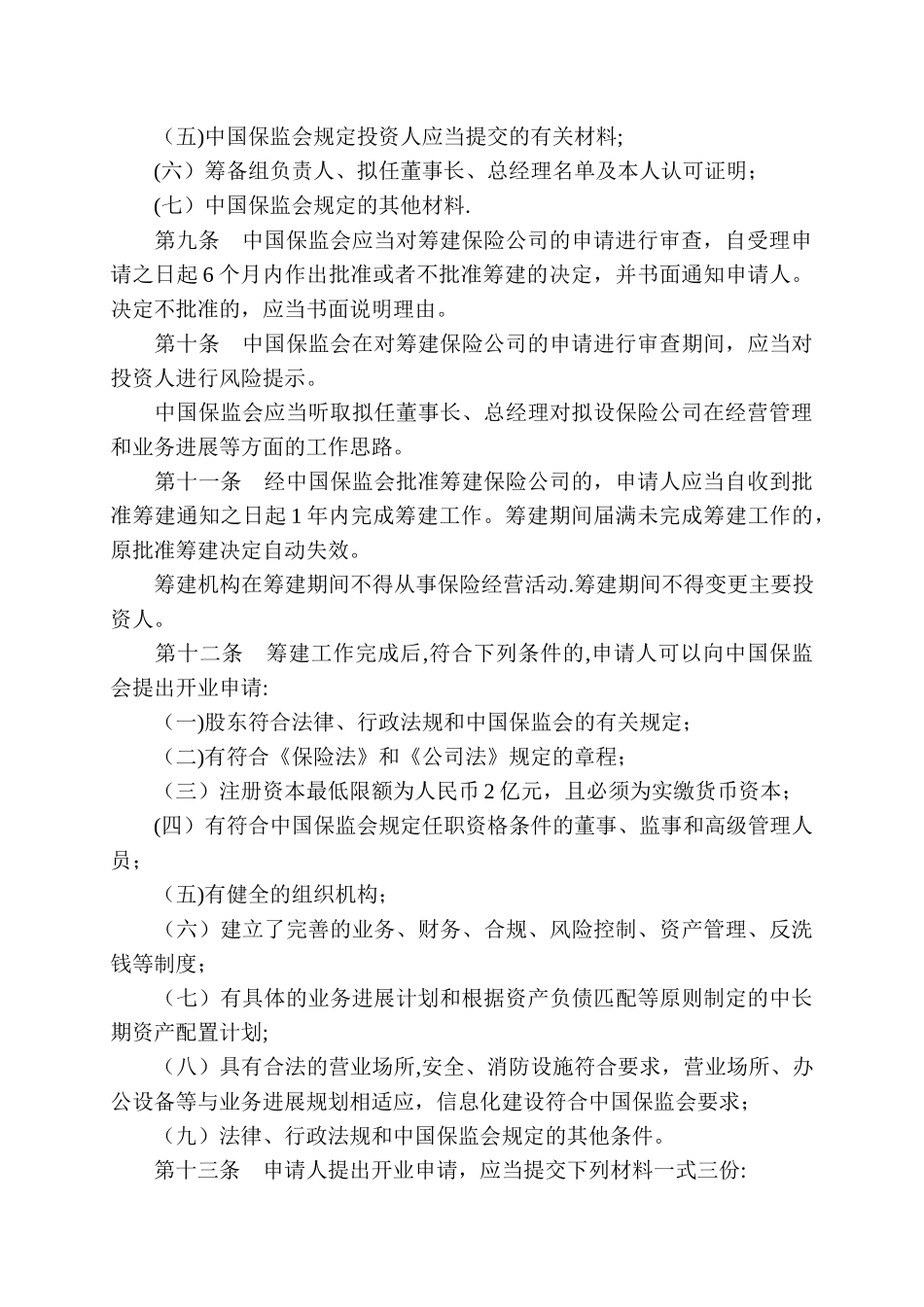 保险公司管理规定_第3页