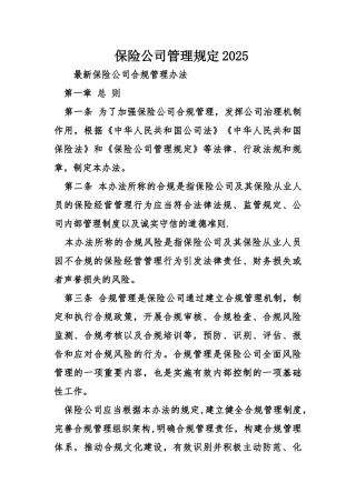 保险公司管理规定2025