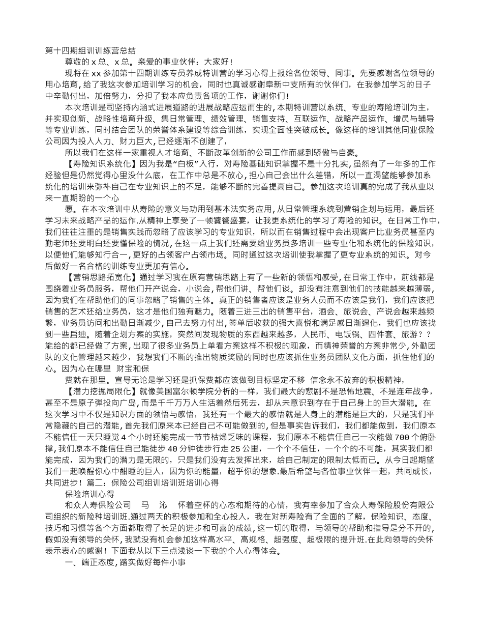 保险公司组训培训班培训心得_第1页