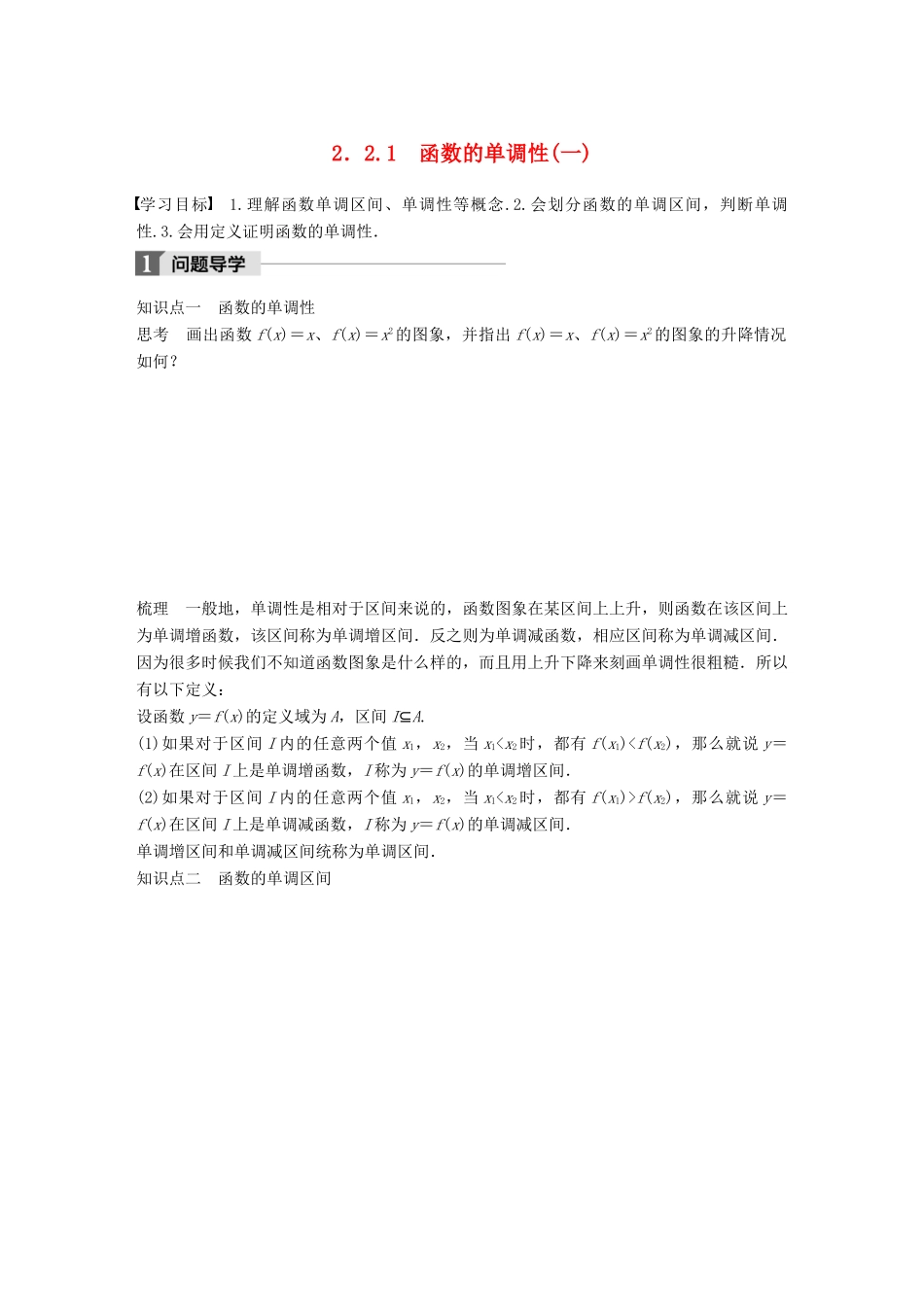 高中数学 第二章 基本初等函数（Ⅰ）2.2.1 函数的单调性（一）学案 苏教版必修1-苏教版高一必修1数学学案_第1页