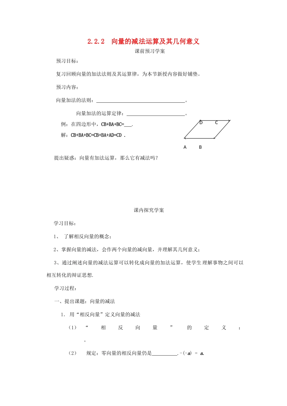 高中数学 第二章 平面向量 2.2.2 向量的减法运算及其几何意义学案 新人教A版必修4-新人教A版高一必修4数学学案_第1页