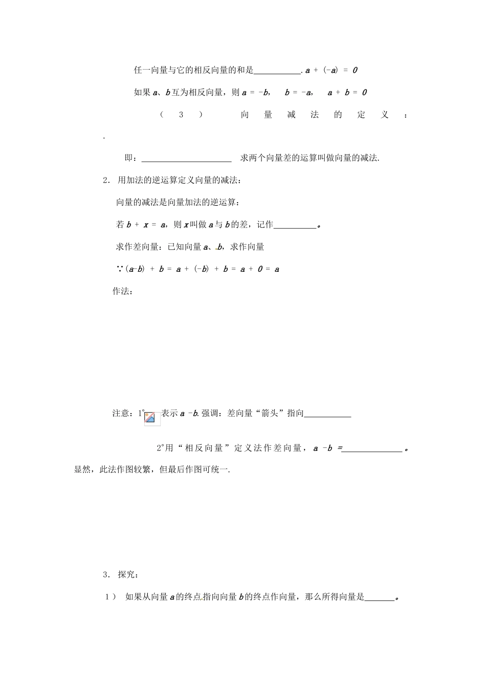 高中数学 第二章 平面向量 2.2.2 向量的减法运算及其几何意义学案 新人教A版必修4-新人教A版高一必修4数学学案_第2页