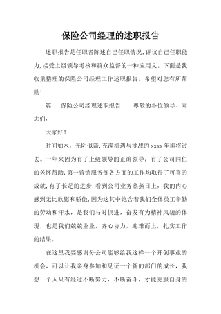 保险公司经理的述职报告