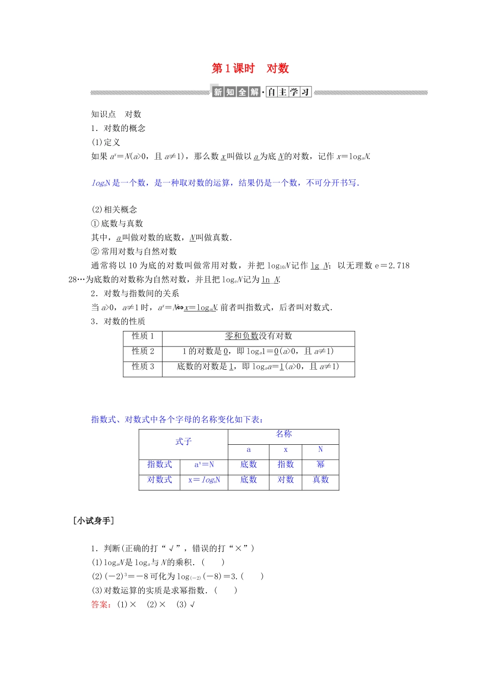 高中数学 第二章 基本初等函数（Ⅰ）2.2.1.1 对数学案（含解析）新人教A版必修1-新人教A版高一必修1数学学案_第1页