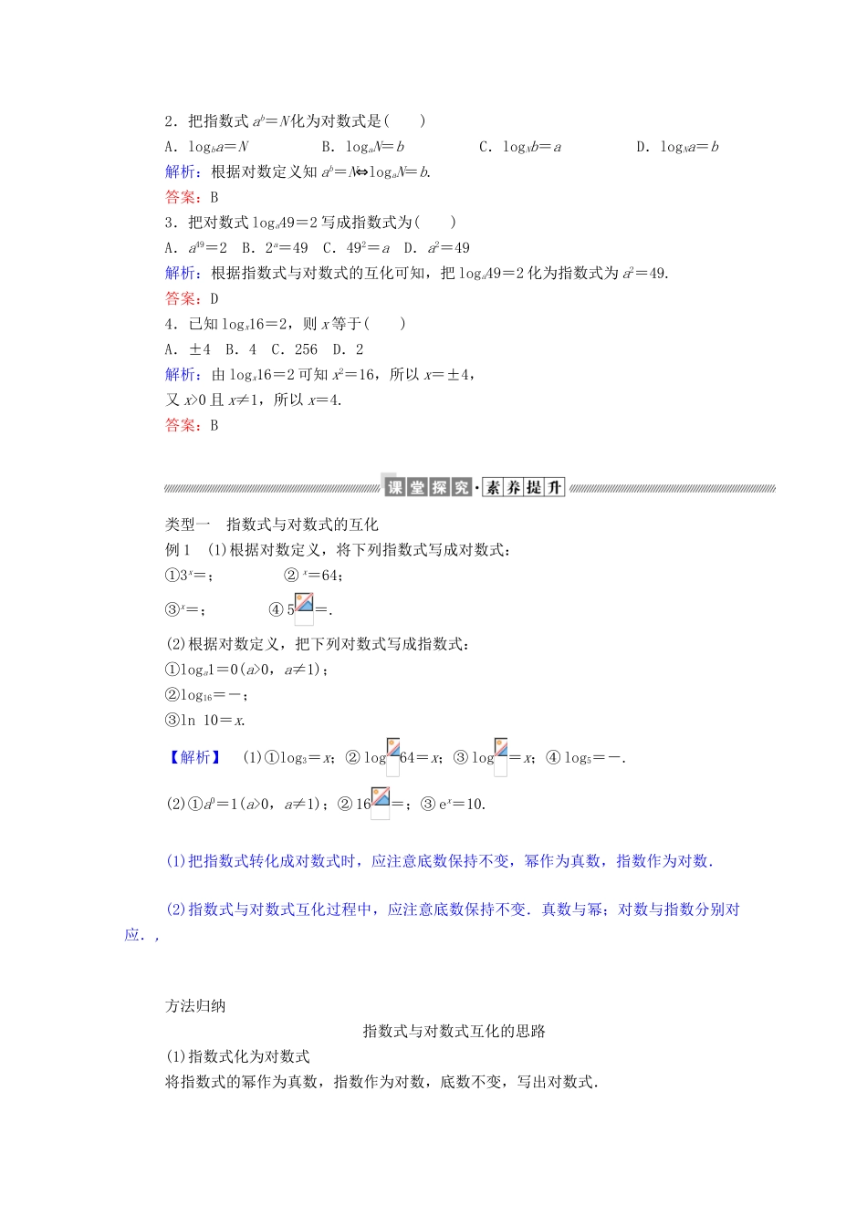 高中数学 第二章 基本初等函数（Ⅰ）2.2.1.1 对数学案（含解析）新人教A版必修1-新人教A版高一必修1数学学案_第2页