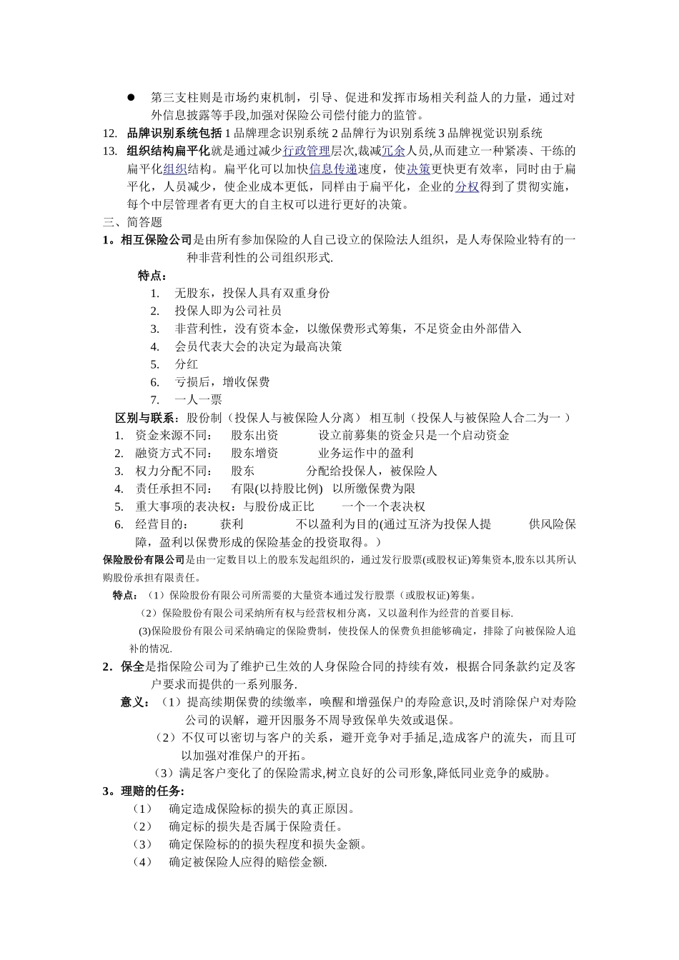 保险公司经营管理_第2页