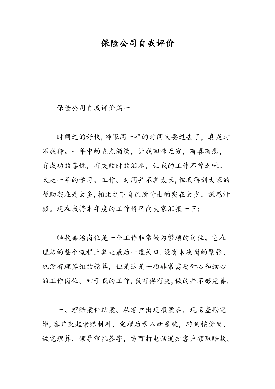 保险公司自我评价-精选范文_第1页