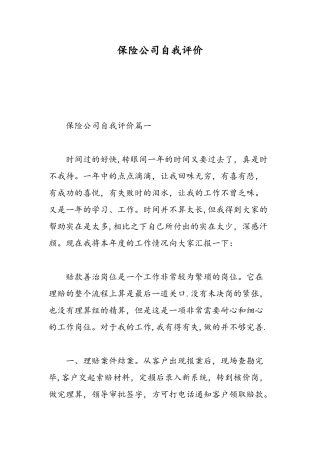 保险公司自我评价-精选范文