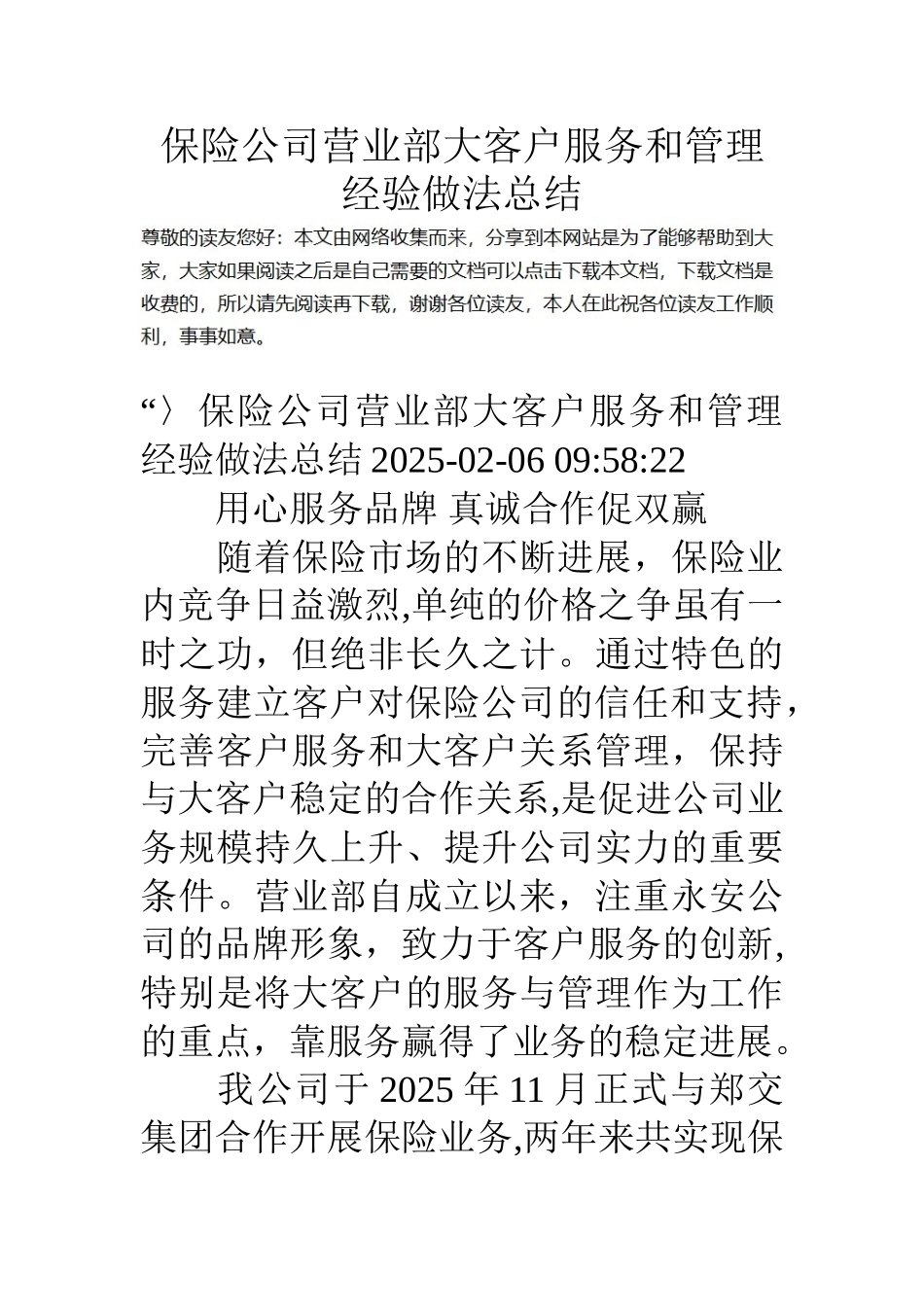 保险公司营业部大客户服务和管理经验做法总结_第1页