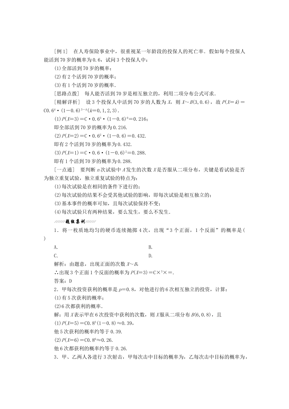 高中数学 第二章 概率 4 二项分布教学案 北师大版选修2-3-北师大版高二选修2-3数学教学案_第2页